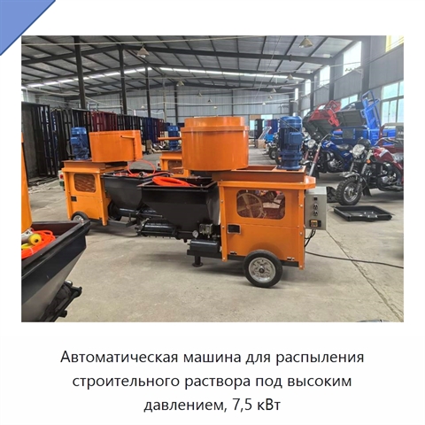 Автоматическая машина для распыления строительного раствора под высоким давлением, 7,5 кВт