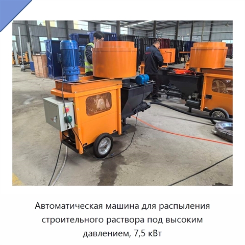 Автоматическая машина для распыления строительного раствора под высоким давлением, 7,5 кВт