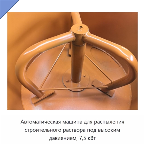 Автоматическая машина для распыления строительного раствора под высоким давлением, 7,5 кВт