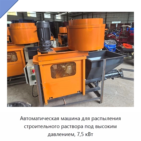 Автоматическая машина для распыления строительного раствора под высоким давлением, 7,5 кВт