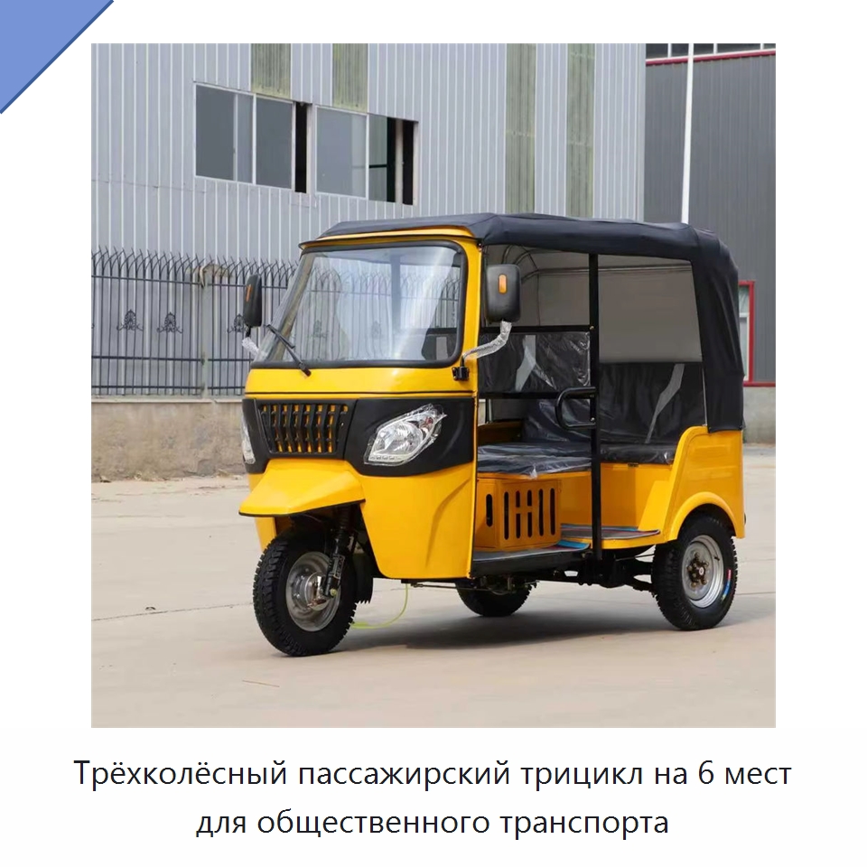 Трёхколёсный пассажирский трицикл на 6 мест для общественного транспорта — Специальные машины и промышленное оборудование