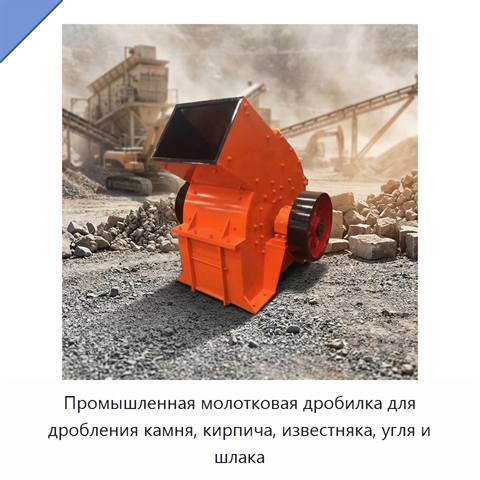 Промышленная молотковая дробилка для дробления камня, кирпича, известняка, угля и шлака