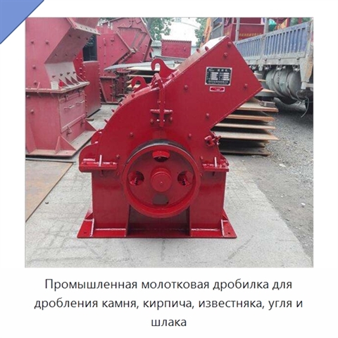 Промышленная молотковая дробилка для дробления камня, кирпича, известняка, угля и шлака