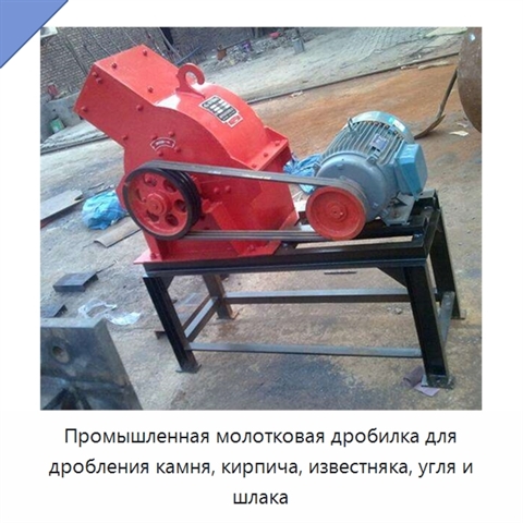 Промышленная молотковая дробилка для дробления камня, кирпича, известняка, угля и шлака