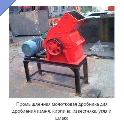 Промышленная молотковая дробилка для дробления камня, кирпича, известняка, угля и шлака