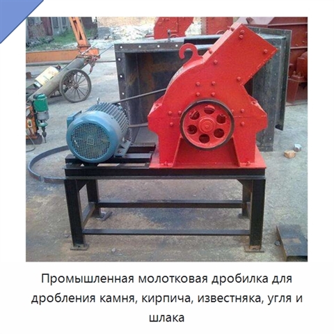 Промышленная молотковая дробилка для дробления камня, кирпича, известняка, угля и шлака