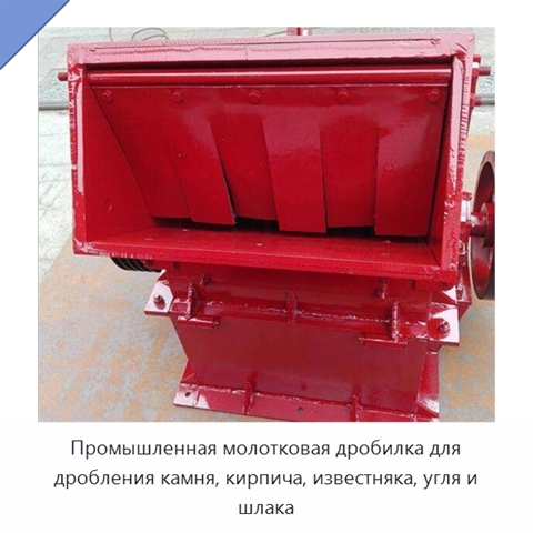 Промышленная молотковая дробилка для дробления камня, кирпича, известняка, угля и шлака