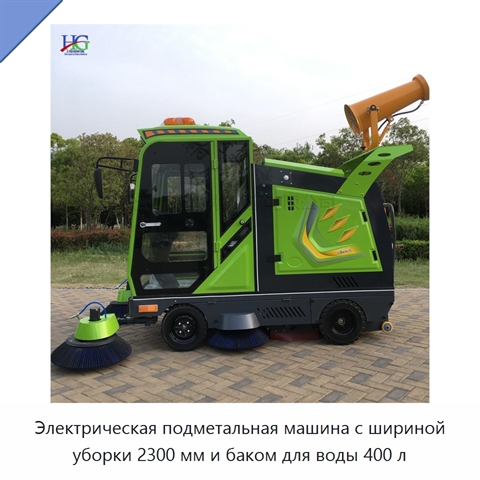Электрическая подметальная машина с шириной уборки 2300 мм и баком для воды 400 л