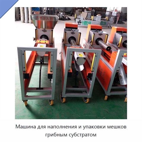 Машина для наполнения и упаковки мешков грибным субстратом