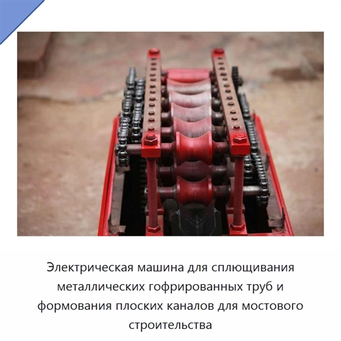 Электрическая машина для сплющивания металлических гофрированных труб и формования плоских каналов для мостового строительства