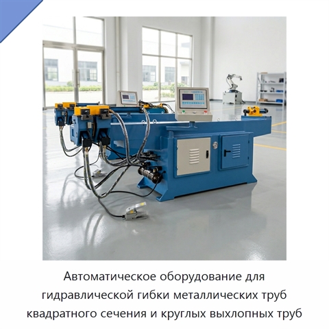 Автоматическое оборудование для гидравлической гибки металлических труб квадратного сечения и круглых выхлопных труб