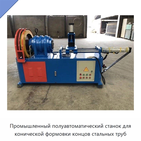 Промышленный полуавтоматический станок для конической формовки концов стальных труб