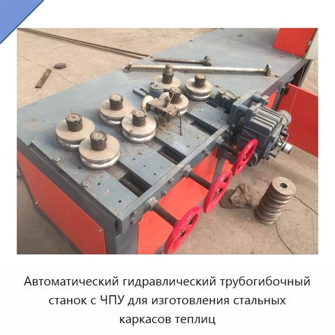 Автоматический гидравлический трубогибочный станок с ЧПУ для изготовления стальных каркасов теплиц