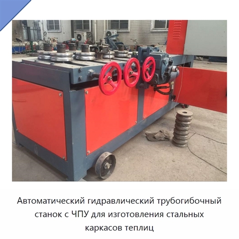 Автоматический гидравлический трубогибочный станок с ЧПУ для изготовления стальных каркасов теплиц