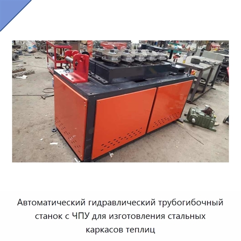 Автоматический гидравлический трубогибочный станок с ЧПУ для изготовления стальных каркасов теплиц