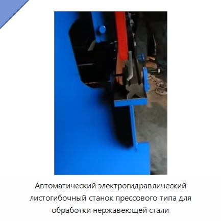Автоматический электрогидравлический листогибочный станок прессового типа для обработки нержавеющей стали