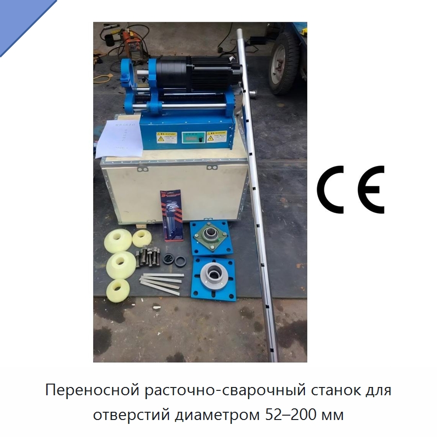 Переносной расточно-сварочный станок для отверстий диаметром 52–200 мм — Расточные станки