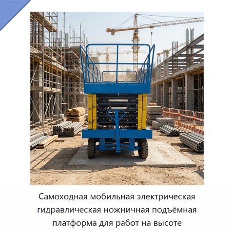 Самоходная мобильная электрическая гидравлическая ножничная подъёмная платформа для работ на высоте