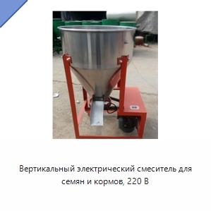 Вертикальный электрический смеситель для семян и кормов, 220 В