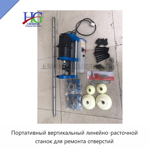 Портативный вертикальный линейно-расточной станок для ремонта отверстий