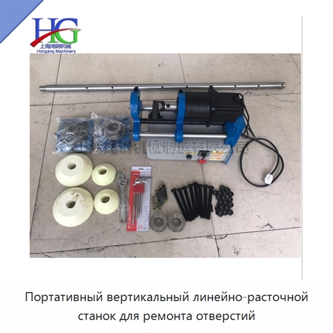 Портативный вертикальный линейно-расточной станок для ремонта отверстий
