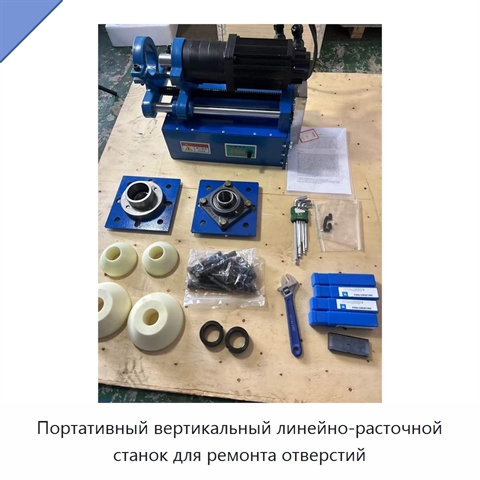 Портативный вертикальный линейно-расточной станок для ремонта отверстий
