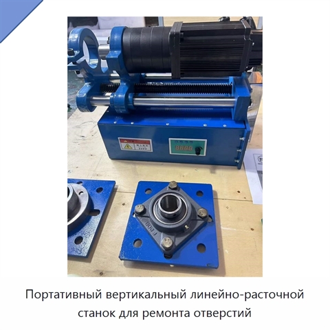 Портативный вертикальный линейно-расточной станок для ремонта отверстий
