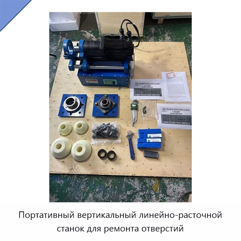 Портативный вертикальный линейно-расточной станок для ремонта отверстий
