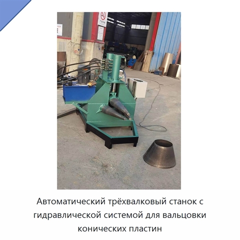 Автоматический трёхвалковый станок с гидравлической системой для вальцовки конических пластин