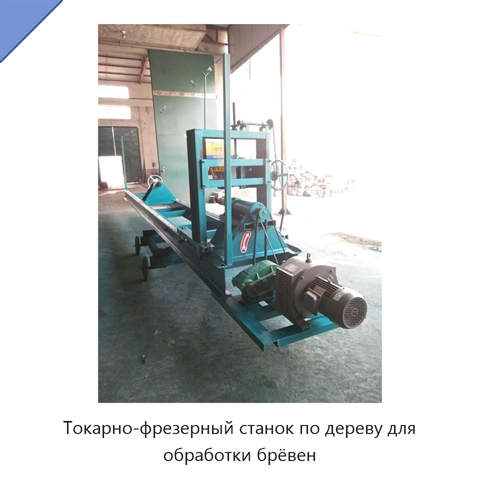 Токарно-фрезерный станок по дереву для обработки брёвен