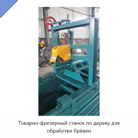 Токарно-фрезерный станок по дереву для обработки брёвен