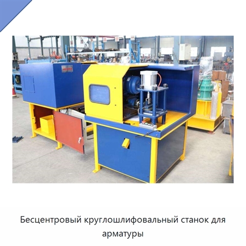 Бесцентровый круглошлифовальный станок для арматуры