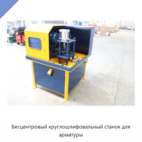 Бесцентровый круглошлифовальный станок для арматуры