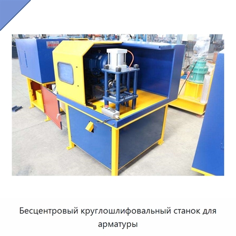 Бесцентровый круглошлифовальный станок для арматуры