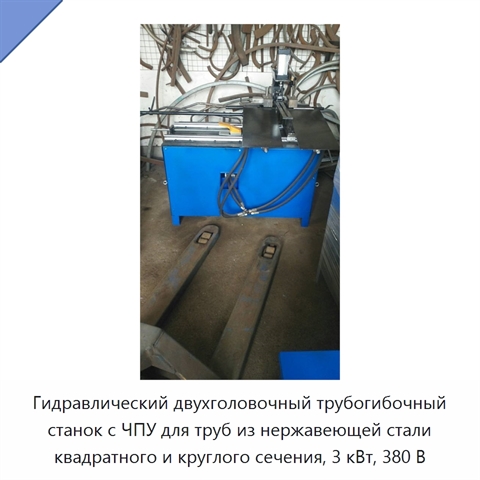 Гидравлический двухголовочный трубогибочный станок с ЧПУ для труб из нержавеющей стали квадратного и круглого сечения, 3 кВт, 380 В