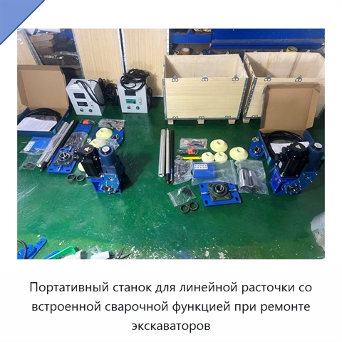 Портативный станок для линейной расточки со встроенной сварочной функцией при ремонте экскаваторов
