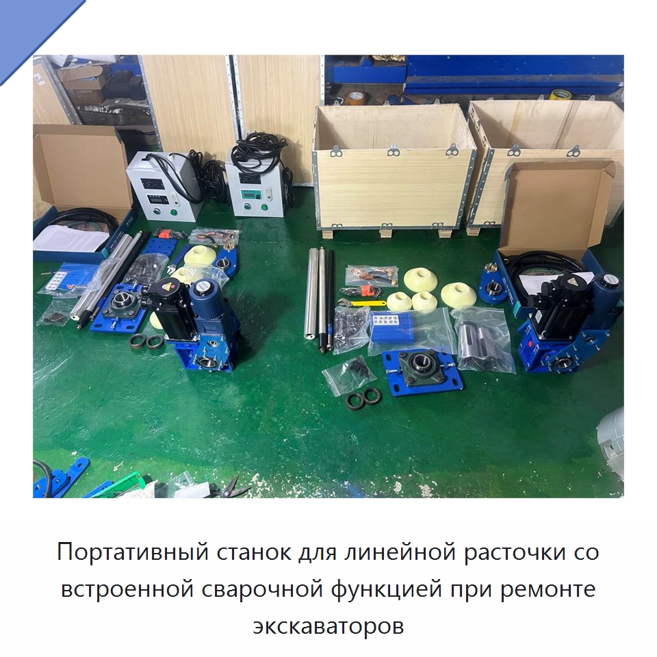 Портативный станок для линейной расточки со встроенной сварочной функцией при ремонте экскаваторов — Расточные станки