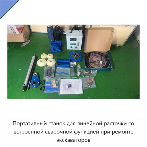 Портативный станок для линейной расточки со встроенной сварочной функцией при ремонте экскаваторов