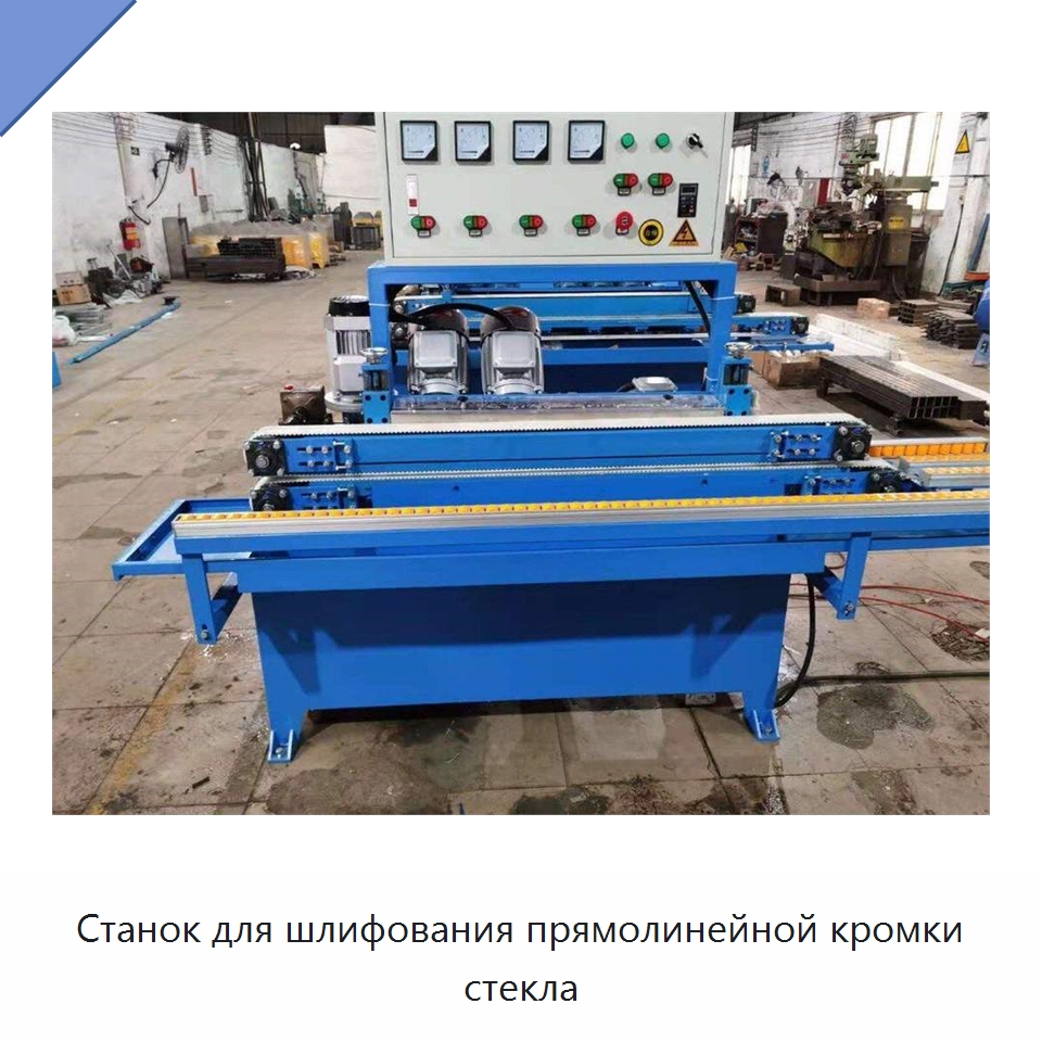 Станок для шлифования прямолинейной кромки стекла — Специальные машины и промышленное оборудование