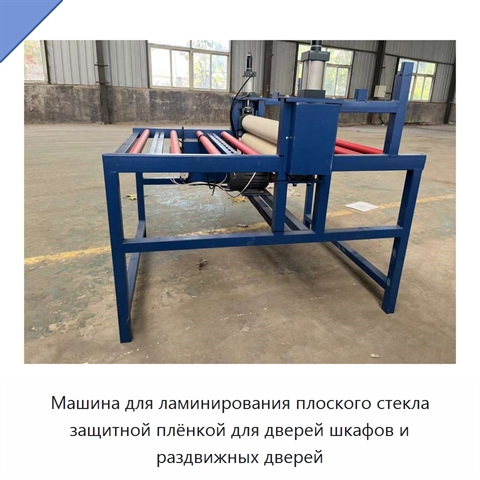 Машина для ламинирования плоского стекла защитной плёнкой для дверей шкафов и раздвижных дверей