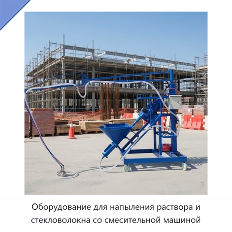 Оборудование для напыления раствора и стекловолокна со смесительной машиной