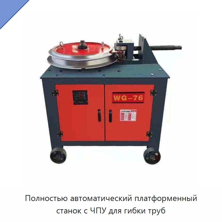 Полностью автоматический платформенный станок с ЧПУ для гибки труб — Станки для обработки труб