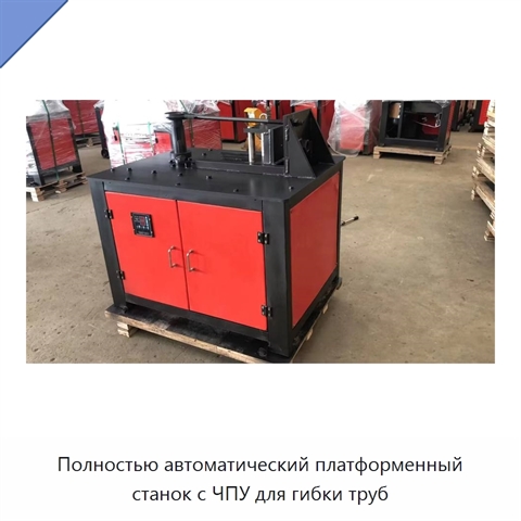 Полностью автоматический платформенный станок с ЧПУ для гибки труб