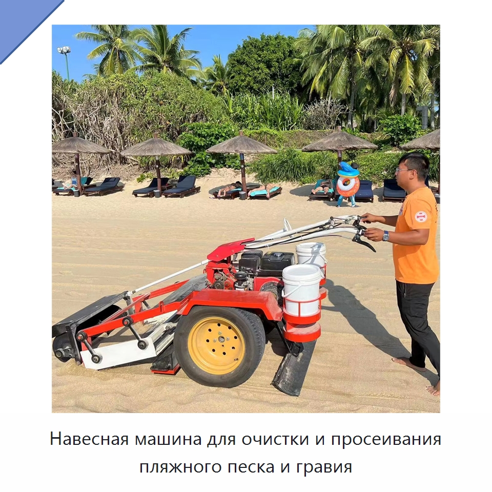 Навесная машина для очистки и просеивания пляжного песка и гравия — Промышленное оборудование