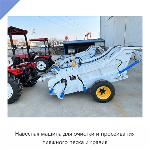 Навесная машина для очистки и просеивания пляжного песка и гравия