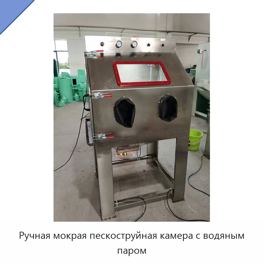 Ручная мокрая пескоструйная камера с водяным паром — Пескоструйные аппараты