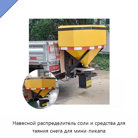 Навесной распределитель соли и средства для таяния снега для мини-пикапа