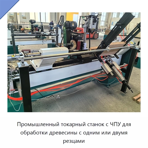 Промышленный токарный станок с ЧПУ для обработки древесины с одним или двумя резцами