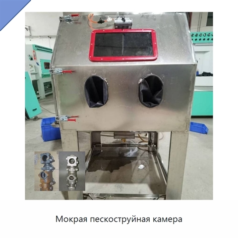 Мокрая пескоструйная камера