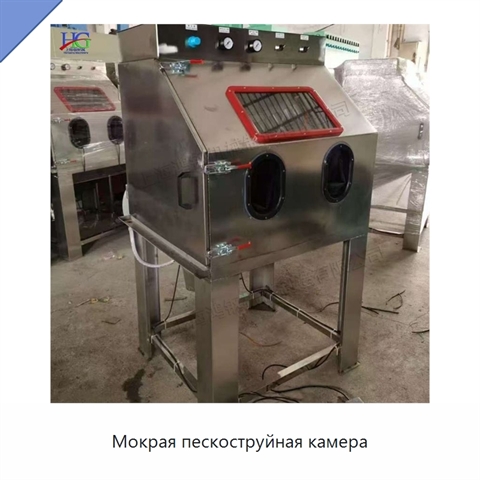 Мокрая пескоструйная камера